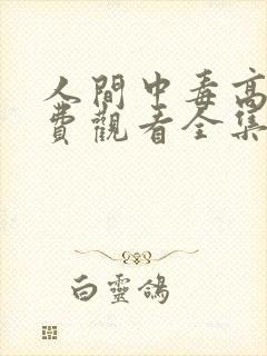 人间中毒高清免费观看全集