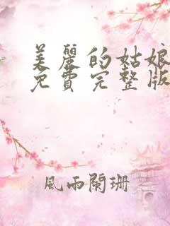 美丽的姑娘高清免费完整版在线观看