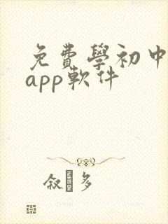 免费学初中英语app软件
