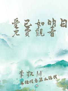 爱已如明日短剧免费观看