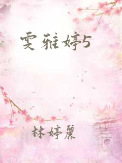 雯雅婷5