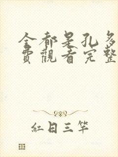 全都是孔多利免费观看完整版在线全集