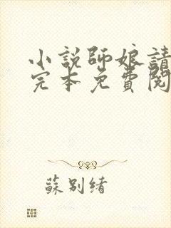 小说师娘请自重完本免费阅读