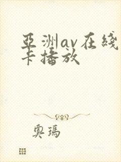 亚洲av在线不卡播放