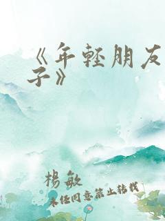 《年轻朋友的妻子》