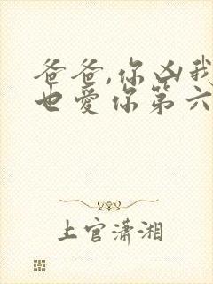 爸爸,你凶我我也爱你第六集