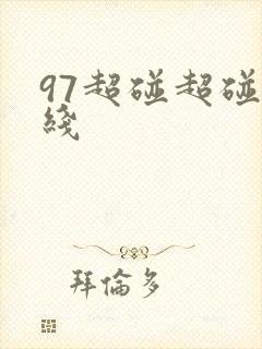 97超碰超碰在线