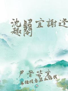 沈昭宜谢逢舟笔趣阁