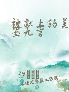 被献上的美人 墨九言