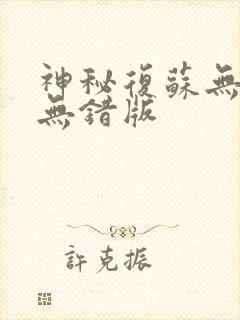 神秘复苏无删减无错版