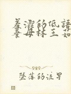 羞涩的低语林阳养母林玉茹小说全文免费
