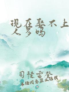 现在娶不上老婆人多吗