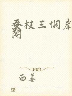 蚕枝三侗岸笔趣阁
