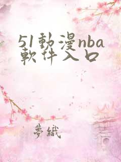 51动漫nba软件入口