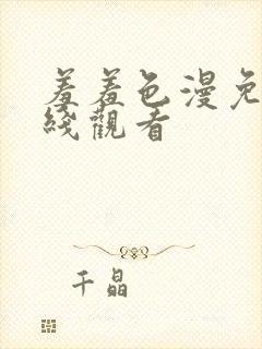 羞羞色漫免费在线观看