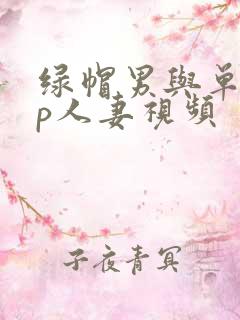绿帽男与单男3p人妻视频