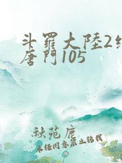 斗罗大陆2绝世唐门105