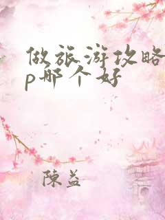 做旅游攻略app哪个好