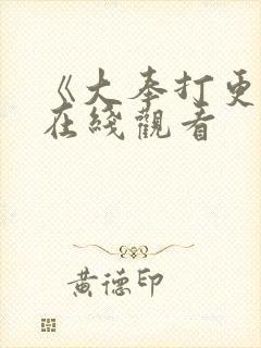 《大奉打更人》在线观看