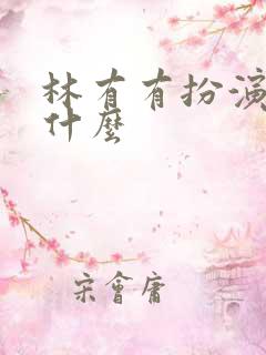 林有有扮演者叫什么