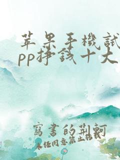 苹果手机试玩app挣钱十大排行榜
