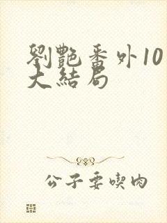 刘艳番外10章大结局
