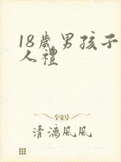 18岁男孩子成人礼