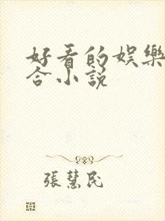 好看的娱乐圈百合小说