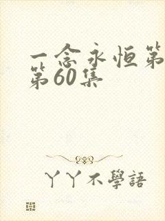 一念永恒第三季第60集