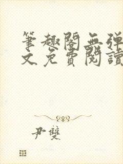 笔趣阁无弹窗全文免费阅读