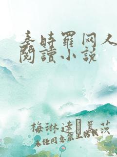 秦时罗网人在线阅读小说