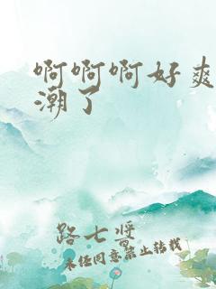 啊啊啊好爽要高潮了