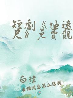 短剧《他远在咫尺》免费观看全集