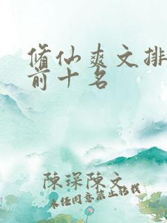 修仙爽文排行榜前十名