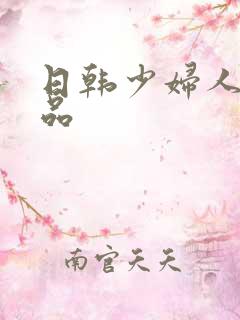 日韩少妇人妻精品