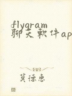flygram聊天软件app下载