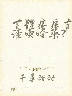 下体瘙痒有豆腐渣吃啥药?