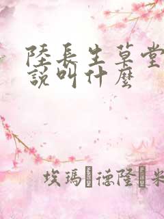 陆长生草堂的小说叫什么