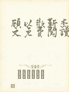 顾以欢靳杰明全文免费阅读笔趣阁