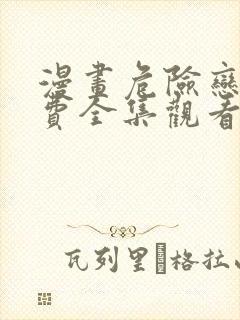 漫画危险恋爱免费全集观看
