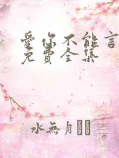 爱你不能言短剧免费全集
