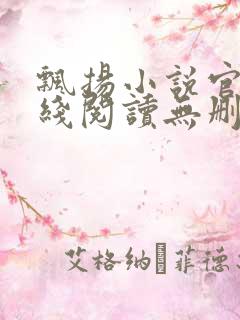 飘扬小说官情在线阅读无删减