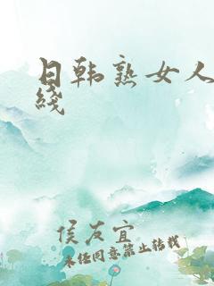 日韩熟女人妻在线