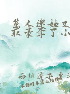 万人迷她又被强取豪夺了小说在线