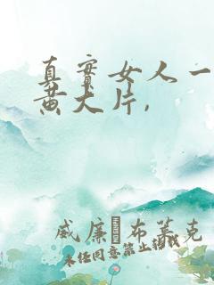 真实女人一级特黄大片,