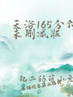 天浴165分钟未删减版 天浴165分钟未删减版