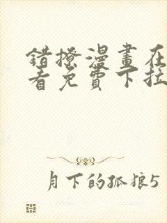 错撩漫画在线观看免费下拉式