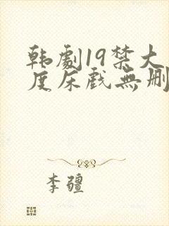 韩剧19禁大尺度床戏无删减