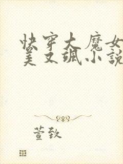 快穿大魔女她又美又飒小说全文免费阅读