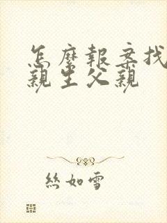 怎么报案找孩子亲生父亲